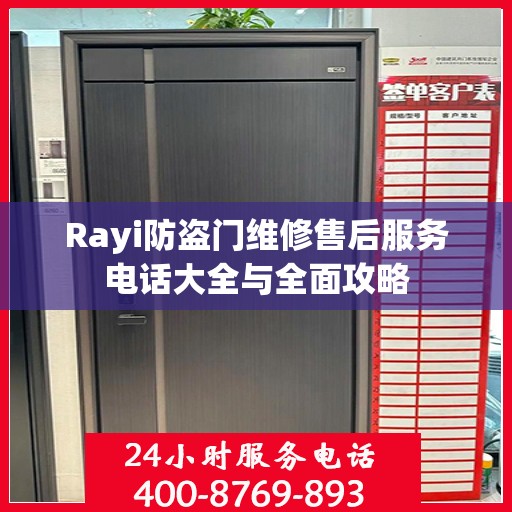Rayi防盗门维修售后服务电话大全与全面攻略