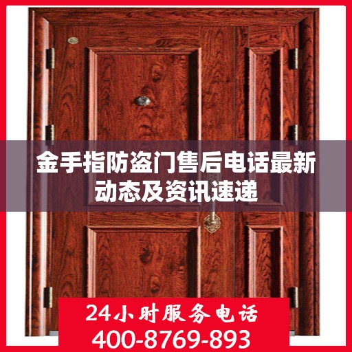金手指防盗门售后电话最新动态及资讯速递