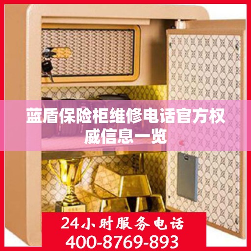 蓝盾保险柜维修电话官方权威信息一览