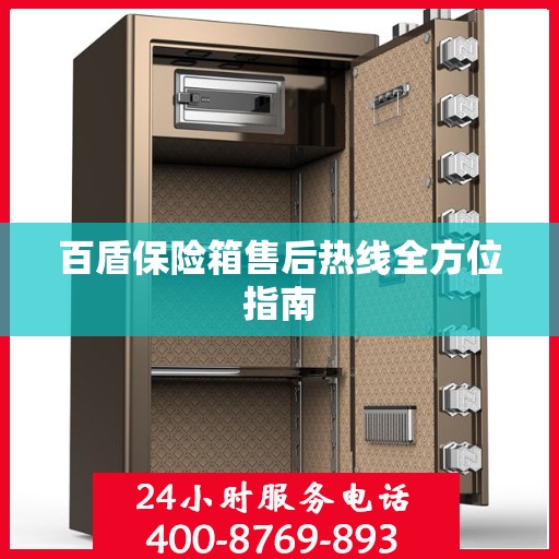 百盾保险箱售后热线全方位指南