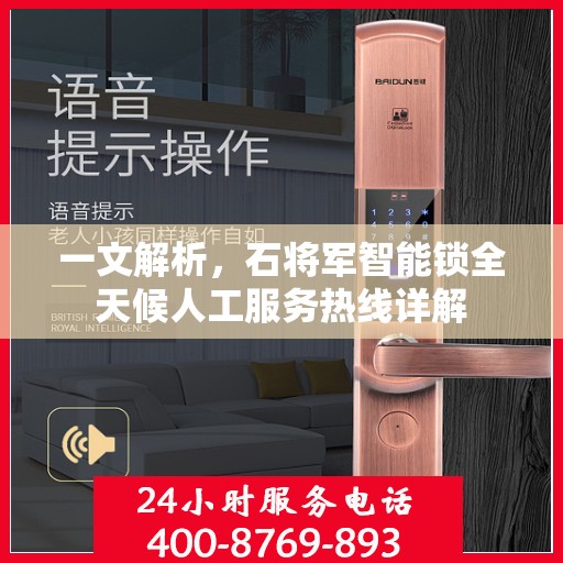 一文解析，石将军智能锁全天候人工服务热线详解
