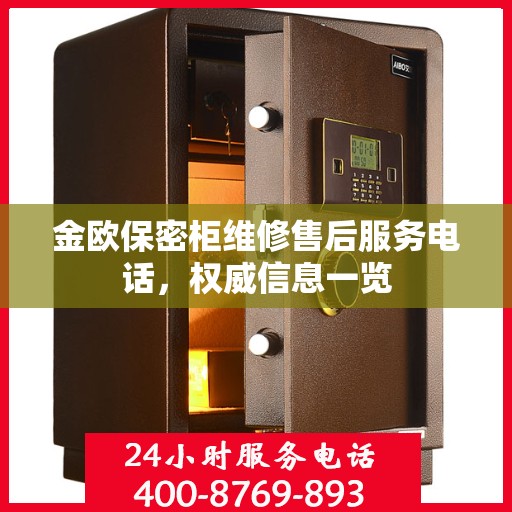 金欧保密柜维修售后服务电话，权威信息一览