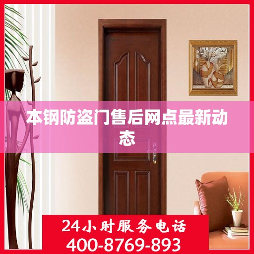 本钢防盗门售后网点最新动态