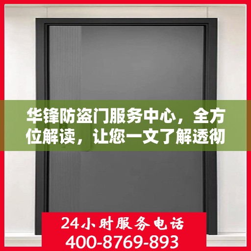 华锋防盗门服务中心，全方位解读，让您一文了解透彻