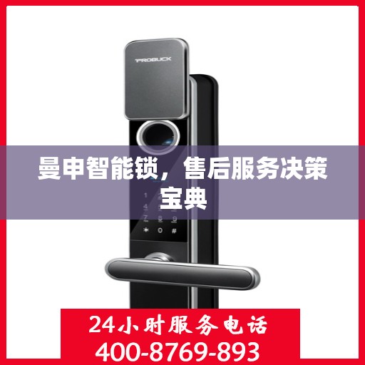 曼申智能锁，售后服务决策宝典