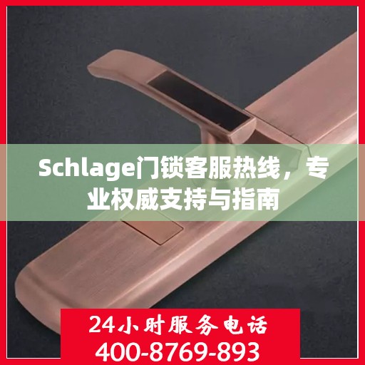 Schlage门锁客服热线，专业权威支持与指南