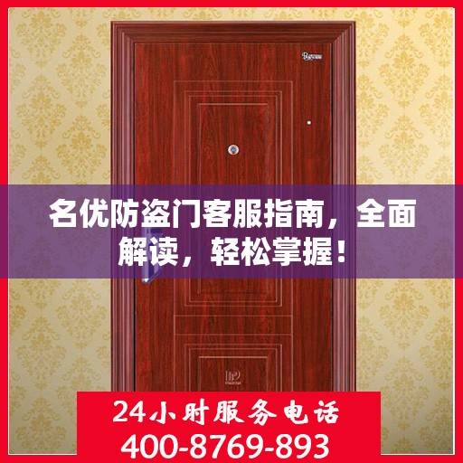 名优防盗门客服指南，全面解读，轻松掌握！