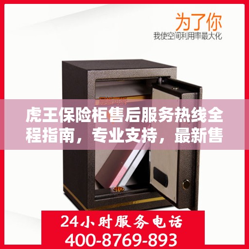 虎王保险柜售后服务热线全程指南，专业支持，最新售后攻略