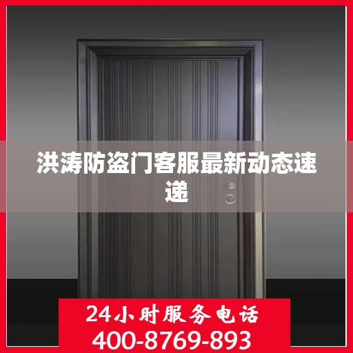 洪涛防盗门客服最新动态速递