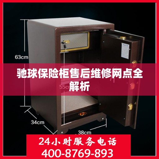 驰球保险柜售后维修网点全解析