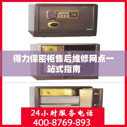 得力保密柜售后维修网点一站式指南