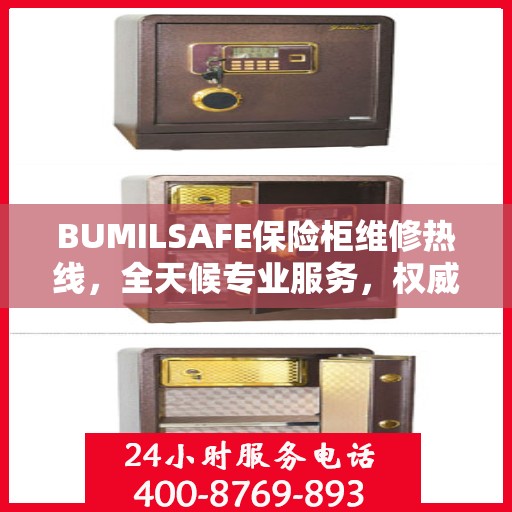 BUMILSAFE保险柜维修热线，全天候专业服务，权威维修信息保障安全