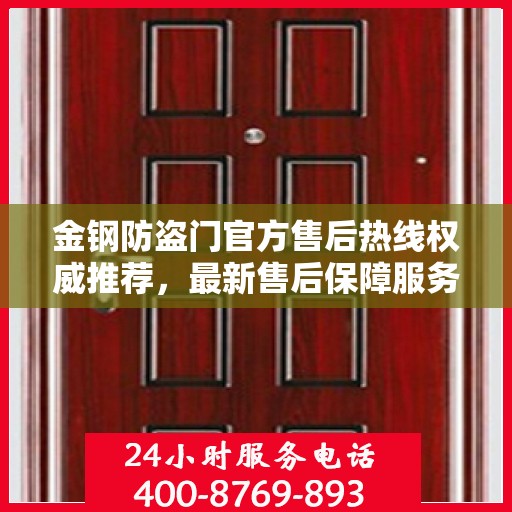 金钢防盗门官方售后热线权威推荐，最新售后保障服务热线发布