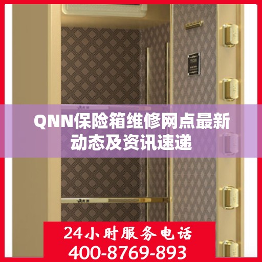 QNN保险箱维修网点最新动态及资讯速递