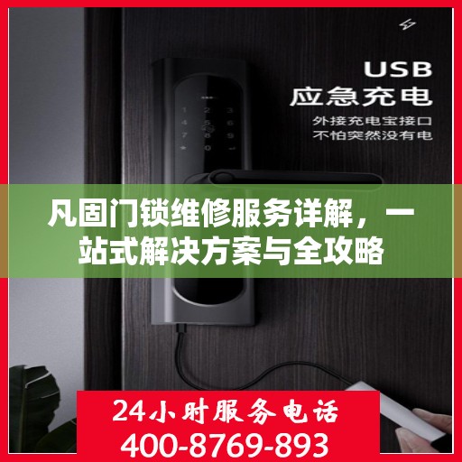 凡固门锁维修服务详解，一站式解决方案与全攻略