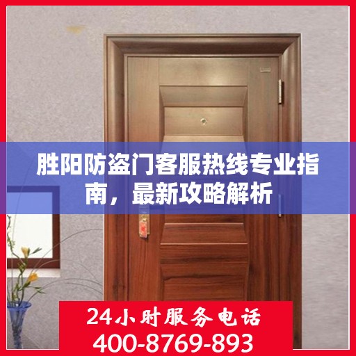 胜阳防盗门客服热线专业指南，最新攻略解析
