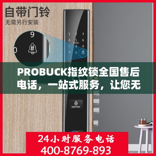 PROBUCK指纹锁全国售后电话，一站式服务，让您无忧使用指纹锁！