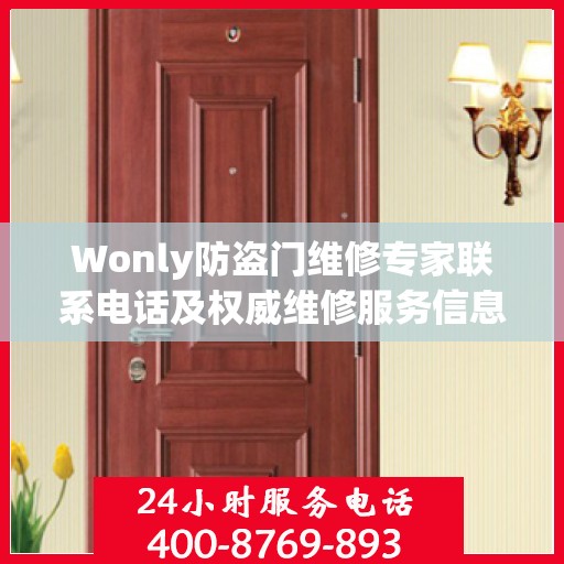 Wonly防盗门维修专家联系电话及权威维修服务信息