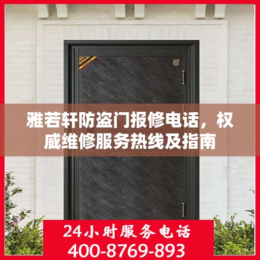 雅若轩防盗门报修电话，权威维修服务热线及指南