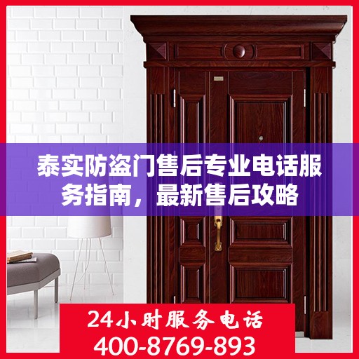 泰实防盗门售后专业电话服务指南，最新售后攻略