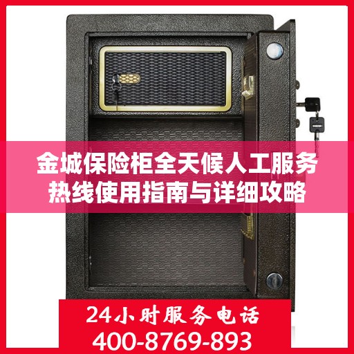 金城保险柜全天候人工服务热线使用指南与详细攻略