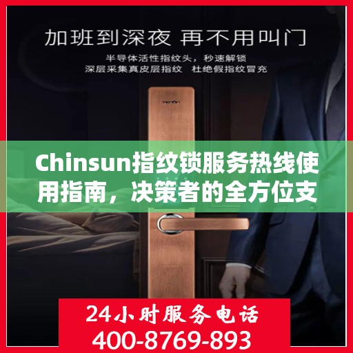 Chinsun指纹锁服务热线使用指南，决策者的全方位支持