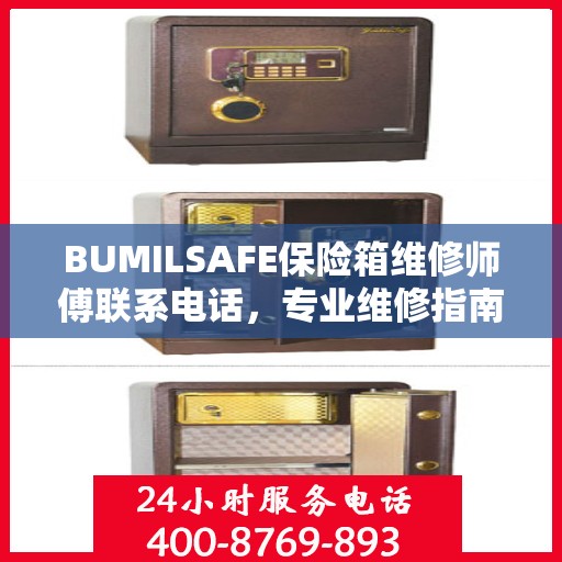 BUMILSAFE保险箱维修师傅联系电话，专业维修指南与最新攻略