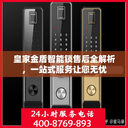 皇家金盾智能锁售后全解析，一站式服务让您无忧