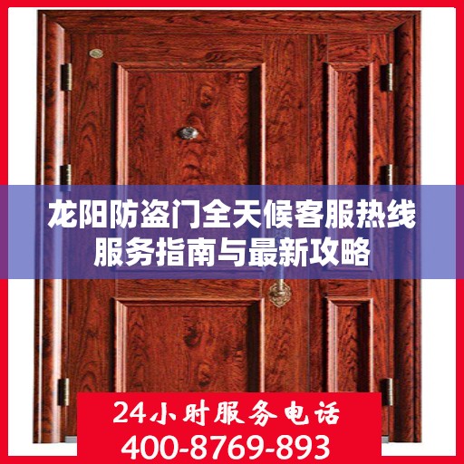 龙阳防盗门全天候客服热线服务指南与最新攻略