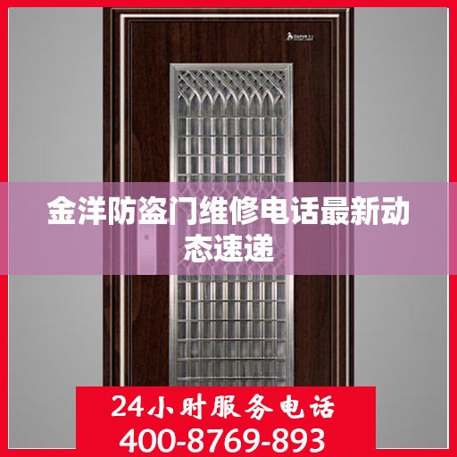 金洋防盗门维修电话最新动态速递