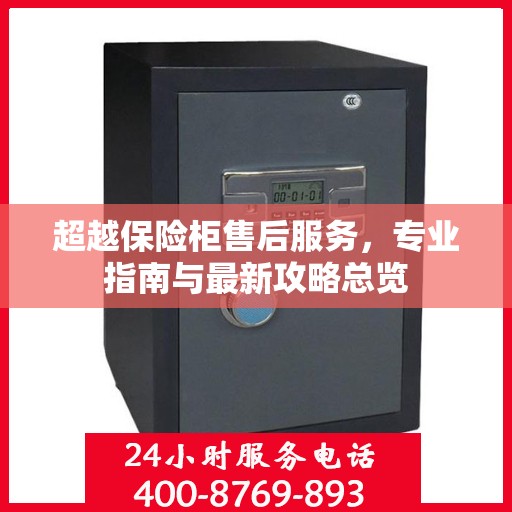 超越保险柜售后服务，专业指南与最新攻略总览