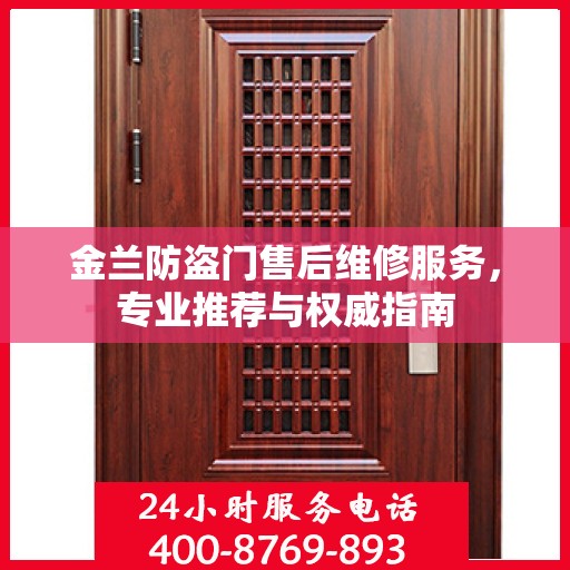 金兰防盗门售后维修服务，专业推荐与权威指南