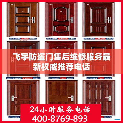 飞宇防盗门售后维修服务最新权威推荐电话