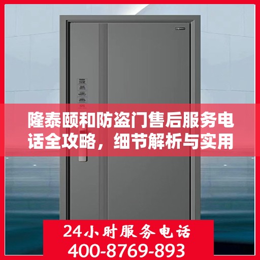 隆泰颐和防盗门售后服务电话全攻略，细节解析与实用指南