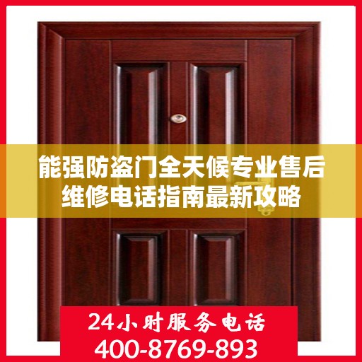 能强防盗门全天候专业售后维修电话指南最新攻略