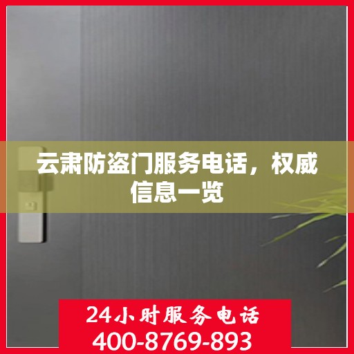 云肃防盗门服务电话，权威信息一览