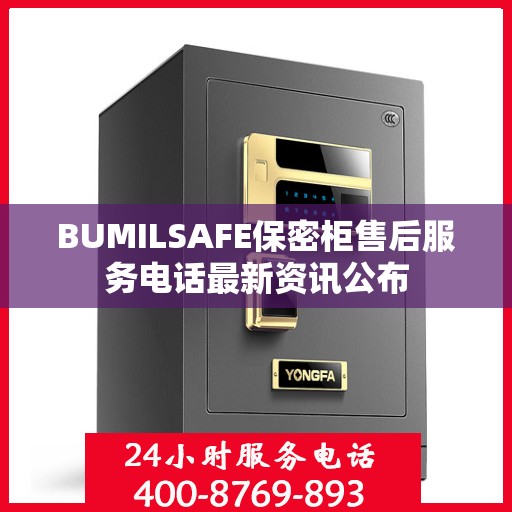 BUMILSAFE保密柜售后服务电话最新资讯公布