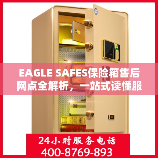EAGLE SAFES保险箱售后网点全解析，一站式读懂服务网络