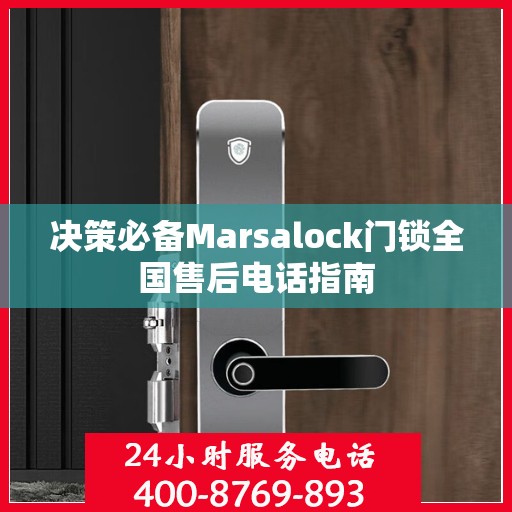 决策必备Marsalock门锁全国售后电话指南