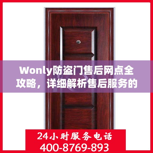 Wonly防盗门售后网点全攻略，详细解析售后服务的每一个细节