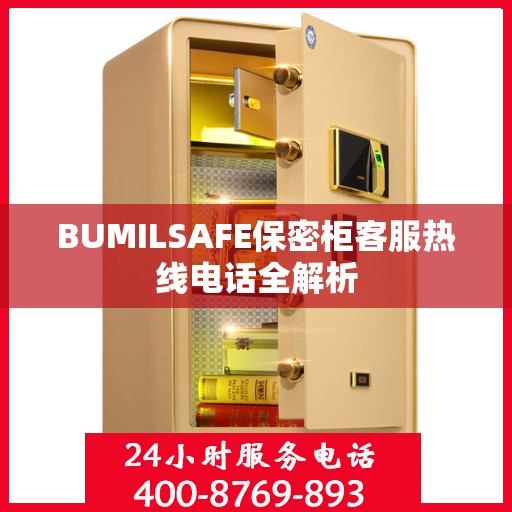 BUMILSAFE保密柜客服热线电话全解析