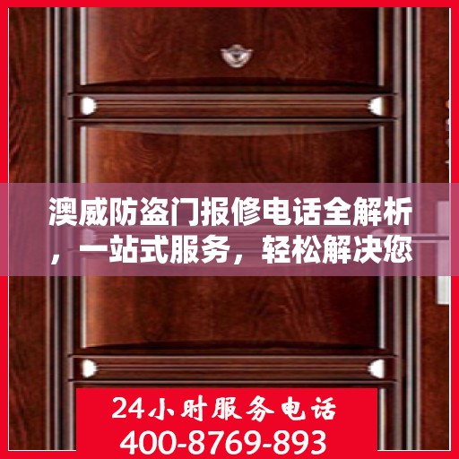 澳威防盗门报修电话全解析，一站式服务，轻松解决您的维修难题
