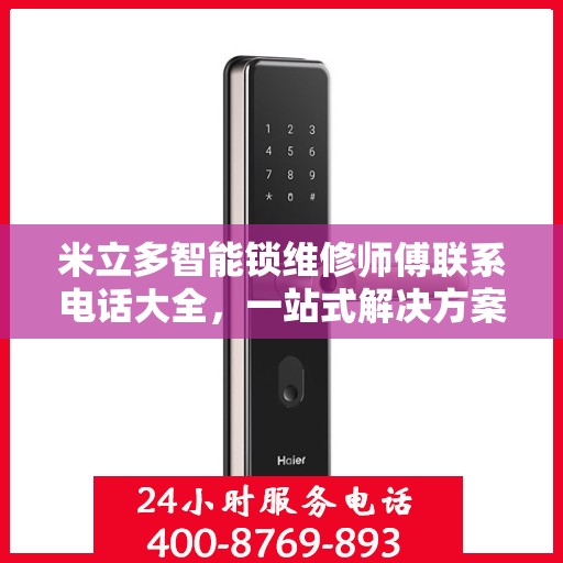 米立多智能锁维修师傅联系电话大全，一站式解决方案攻略