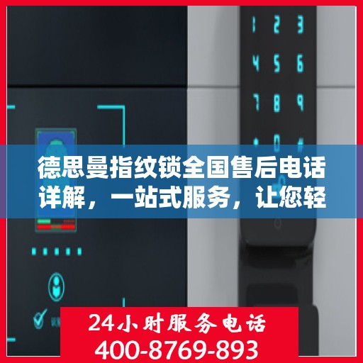 德思曼指纹锁全国售后电话详解，一站式服务，让您轻松解决所有问题