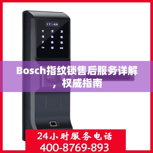 Bosch指纹锁售后服务详解，权威指南
