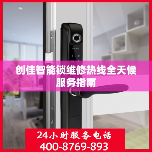 创佳智能锁维修热线全天候服务指南