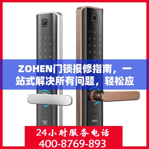 ZOHEN门锁报修指南，一站式解决所有问题，轻松应对故障全攻略