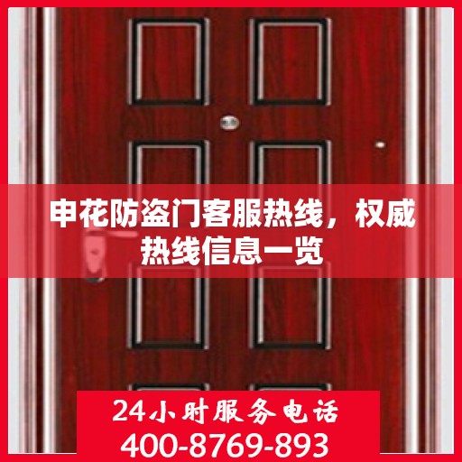 申花防盗门客服热线，权威热线信息一览