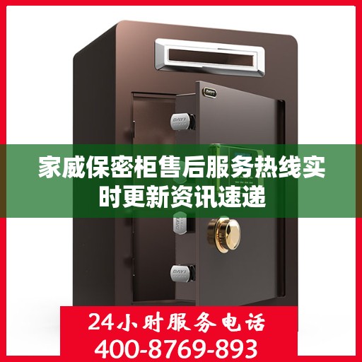 家威保密柜售后服务热线实时更新资讯速递