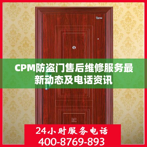CPM防盗门售后维修服务最新动态及电话资讯